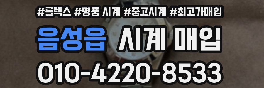 음성읍 시계 매입