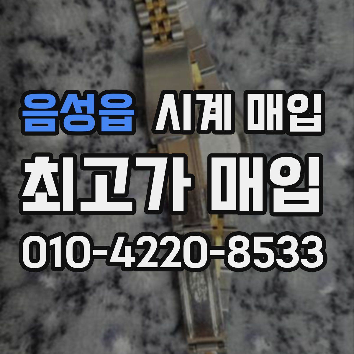 음성읍 시계 매입