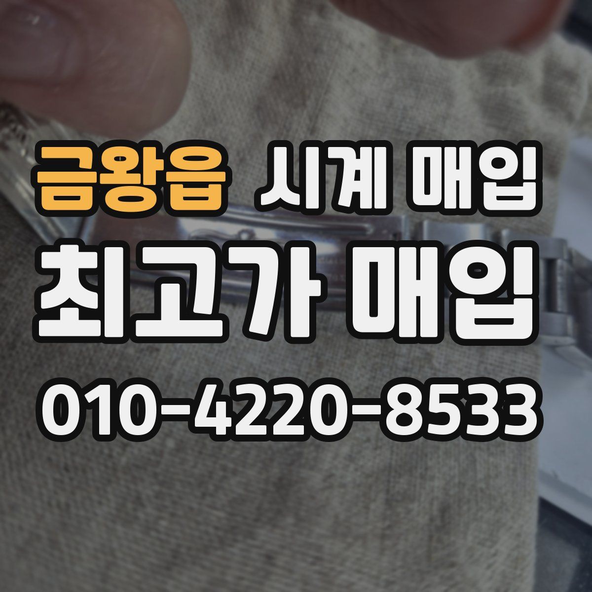 금왕읍 시계 매입