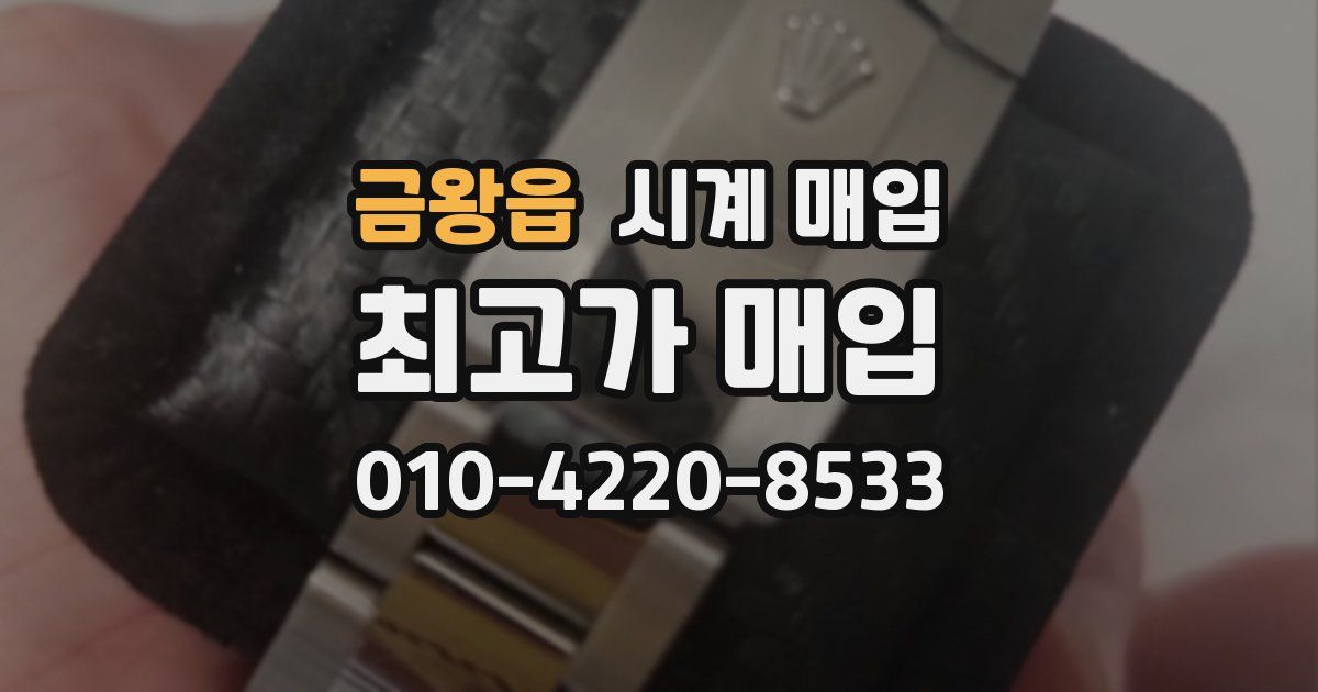 금왕읍 시계 매입