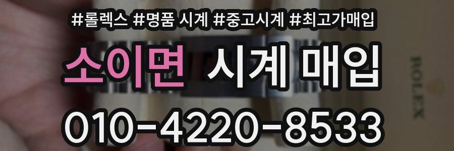 소이면 시계 매입