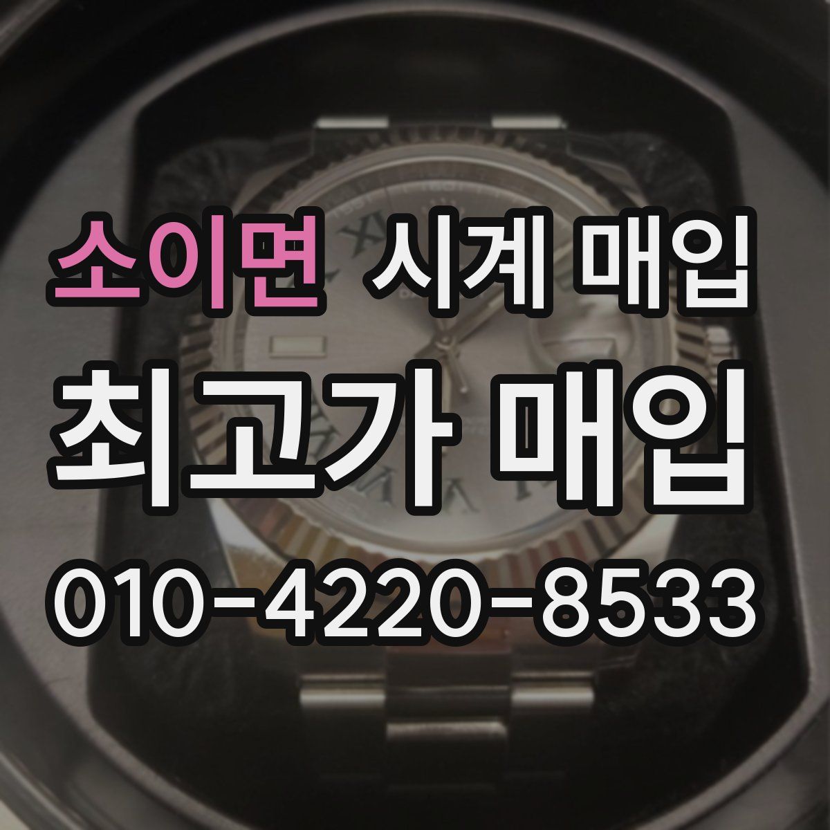 소이면 시계 매입