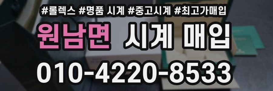 원남면 시계 매입