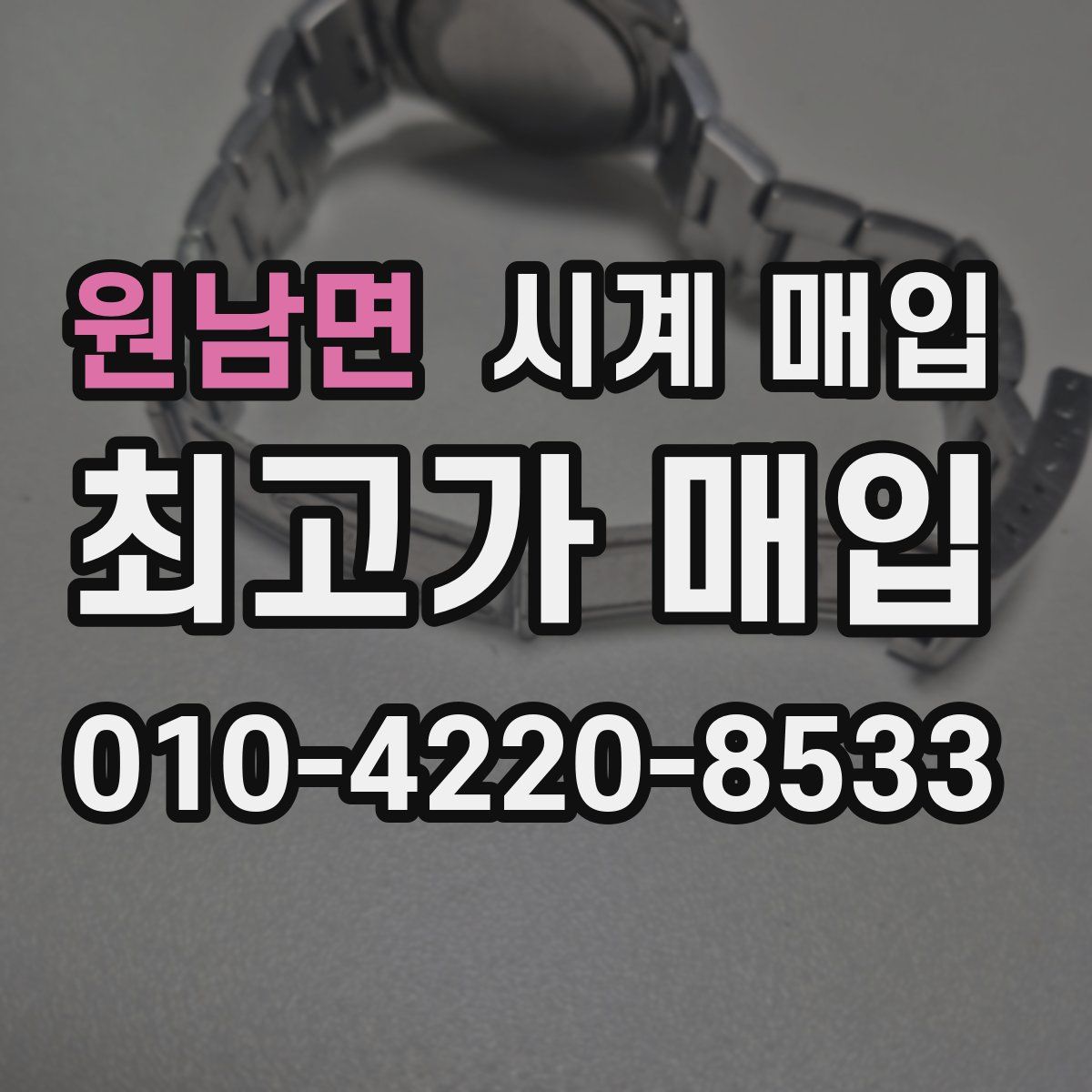 원남면 시계 매입