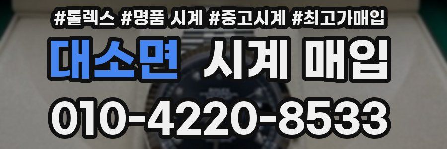 대소면 시계 매입