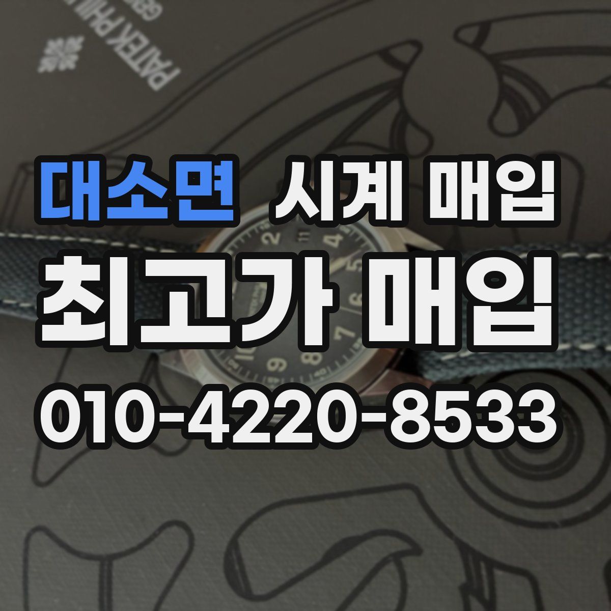 대소면 시계 매입
