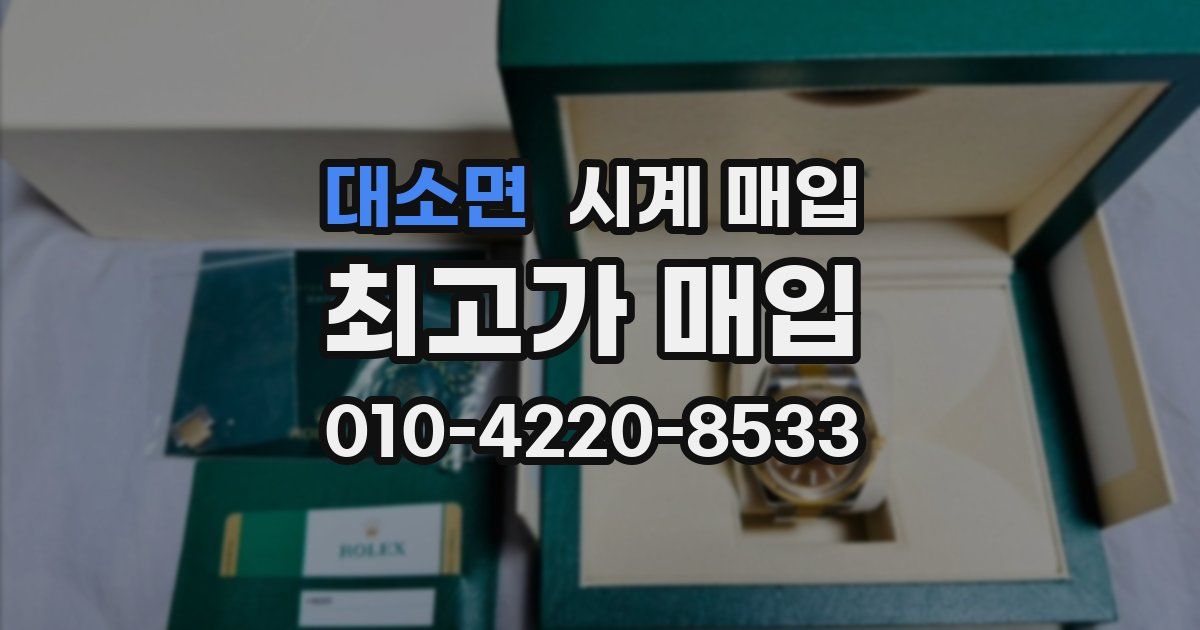 대소면 시계 매입