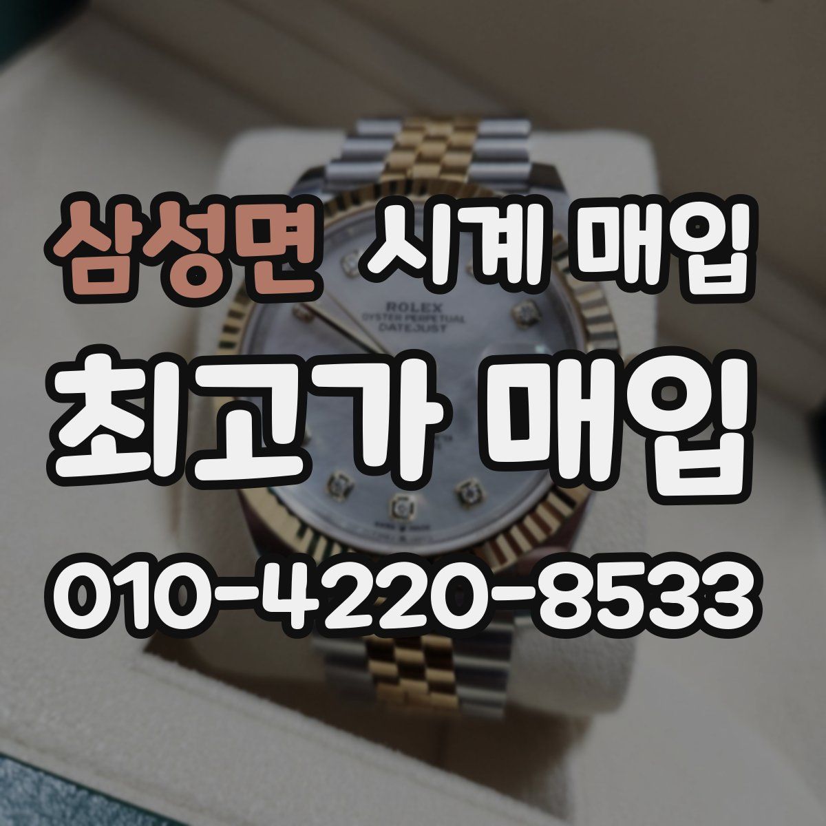 삼성면 시계 매입