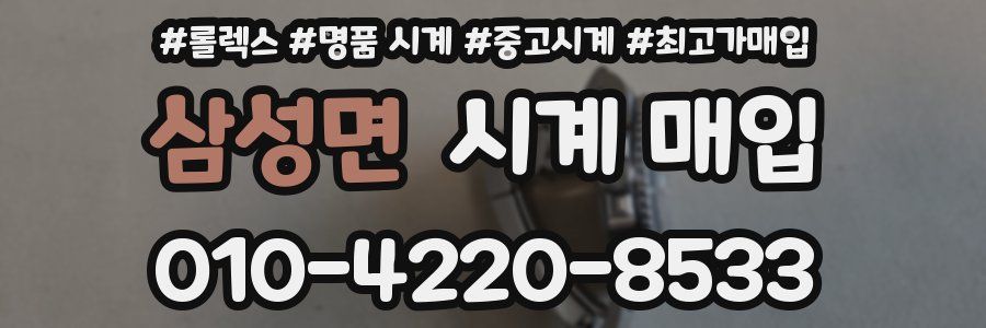 삼성면 시계 매입