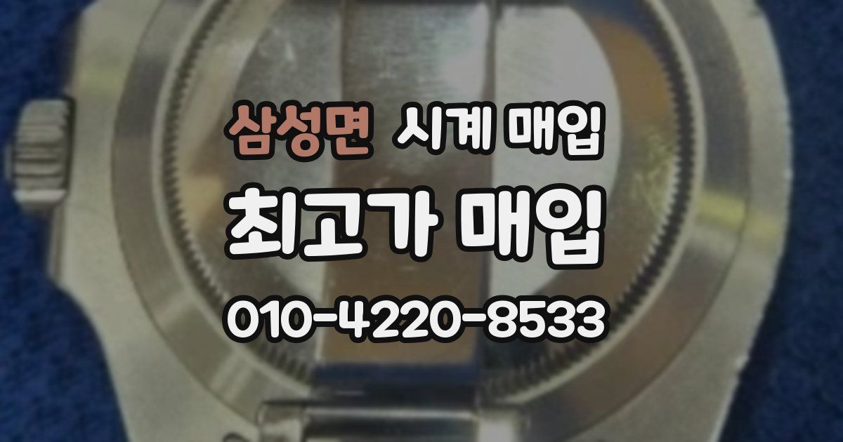 삼성면 시계 매입