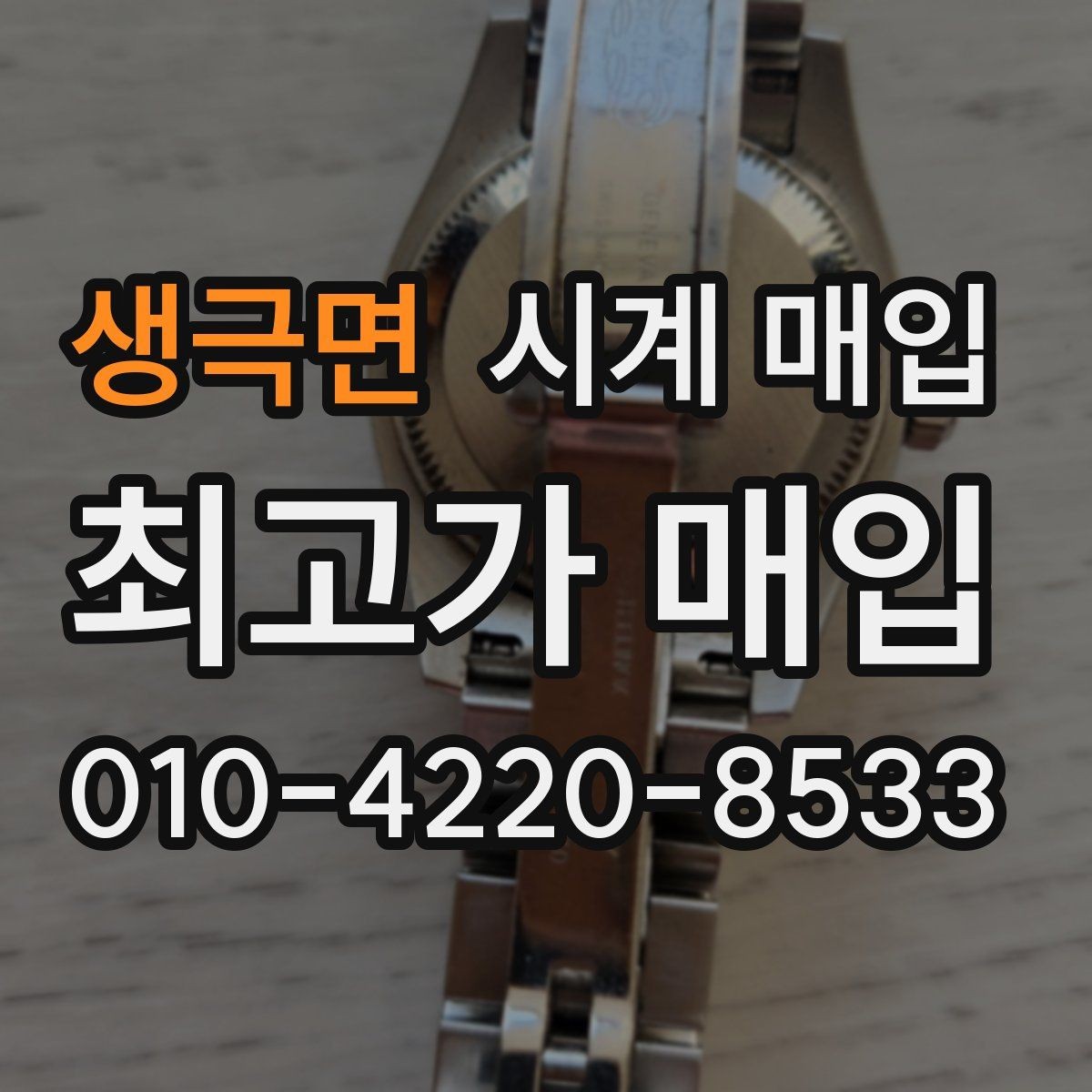 생극면 시계 매입 시 거래 방식에 따른 차이