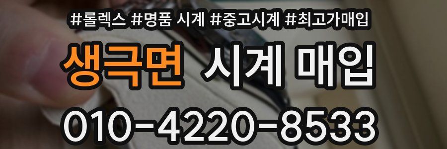 생극면 시계 매입