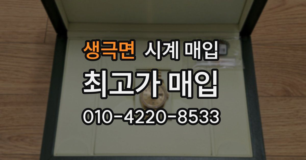 생극면 시계 매입