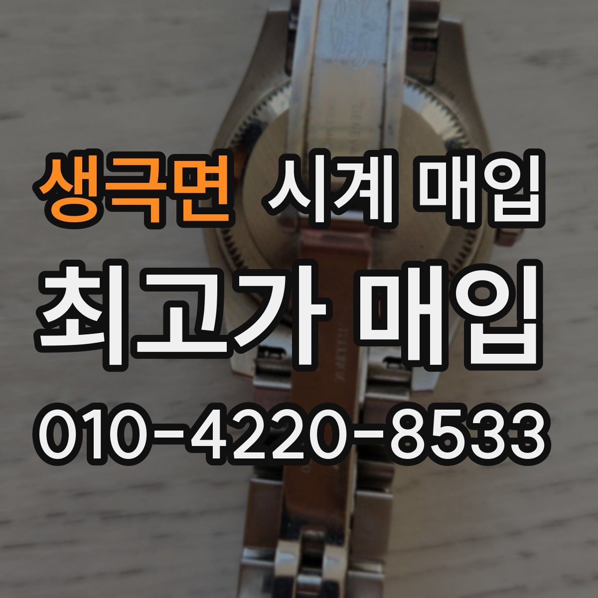 생극면 시계 매입