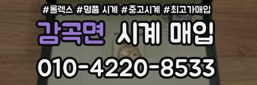 감곡면 시계 매입