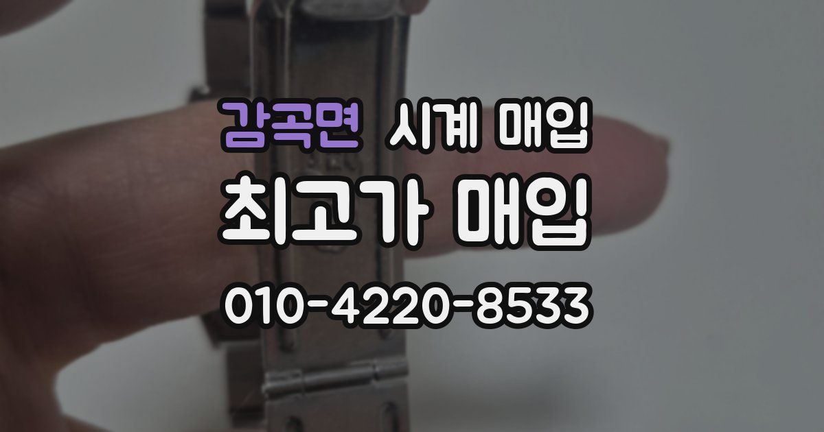 감곡면 시계 매입