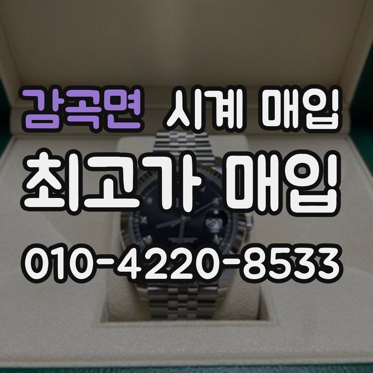 감곡면 시계 매입