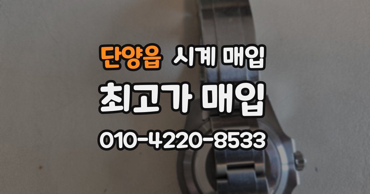 단양읍 시계 매입