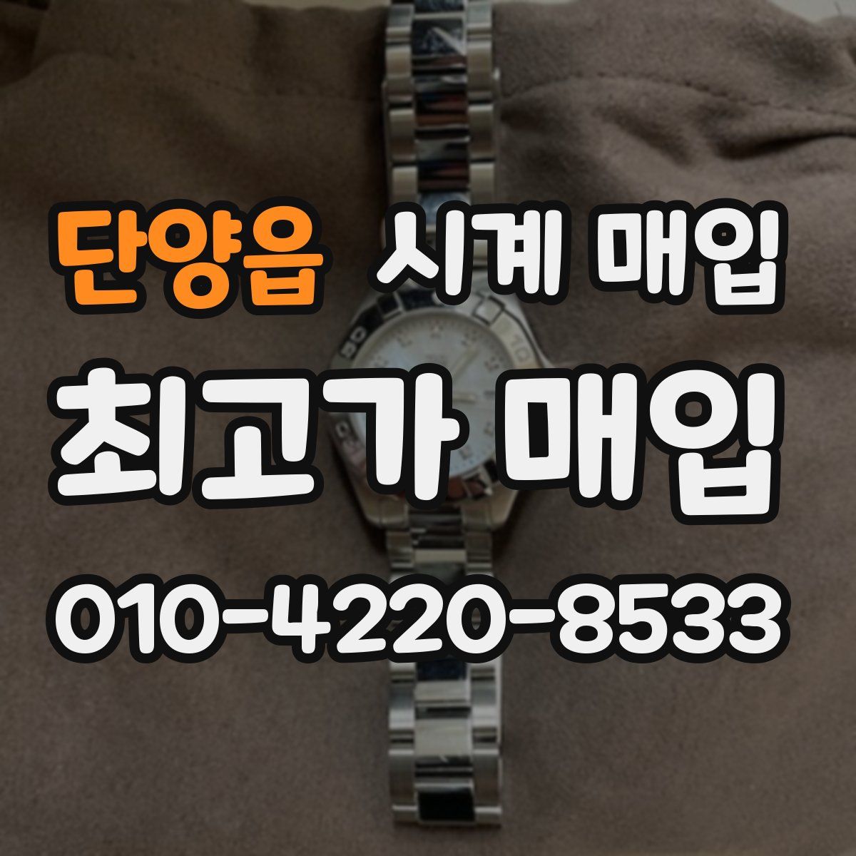 단양읍 시계 매입