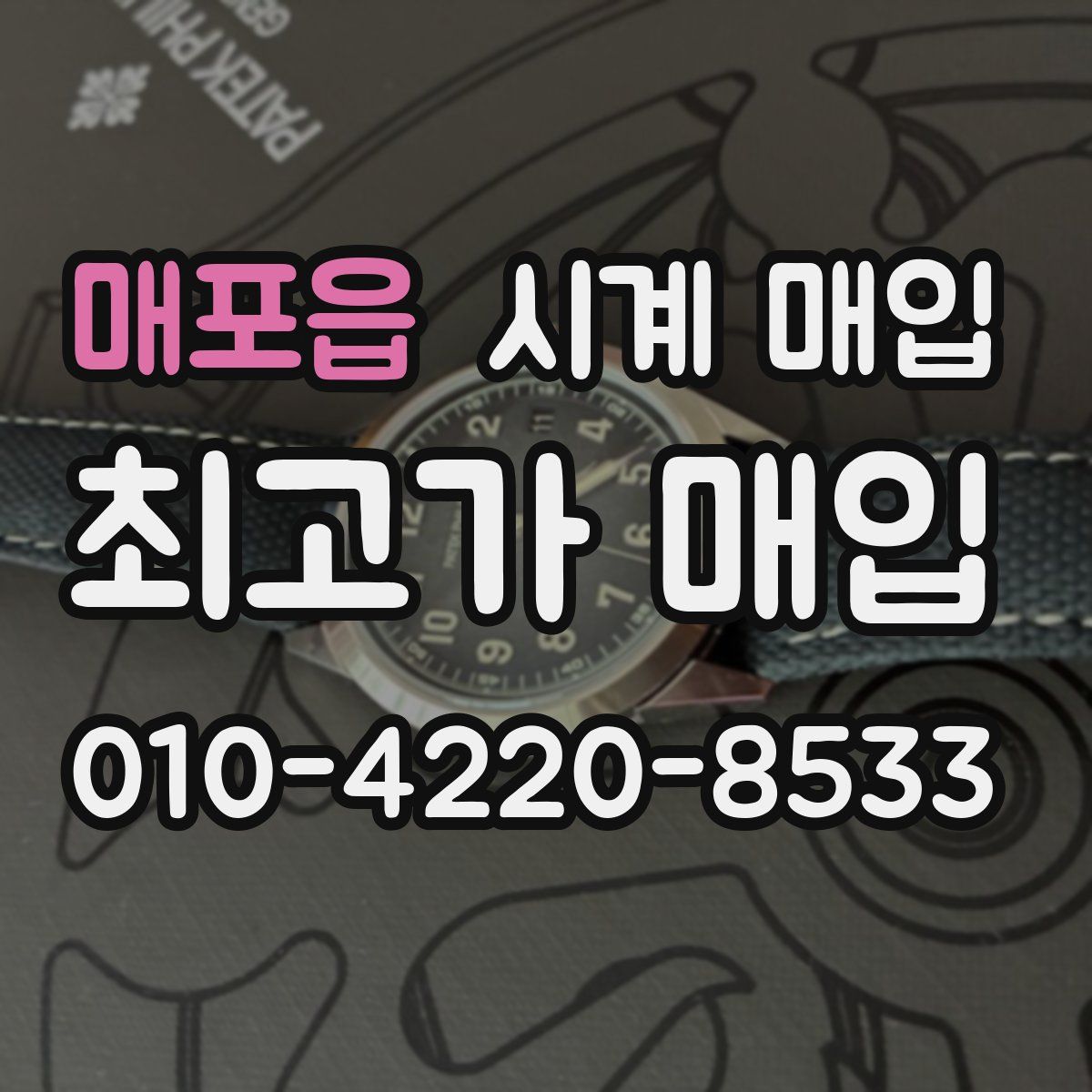 매포읍 시계 매입