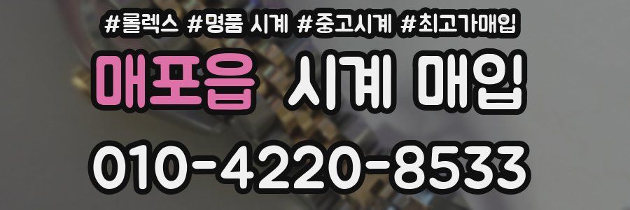 매포읍 시계 매입