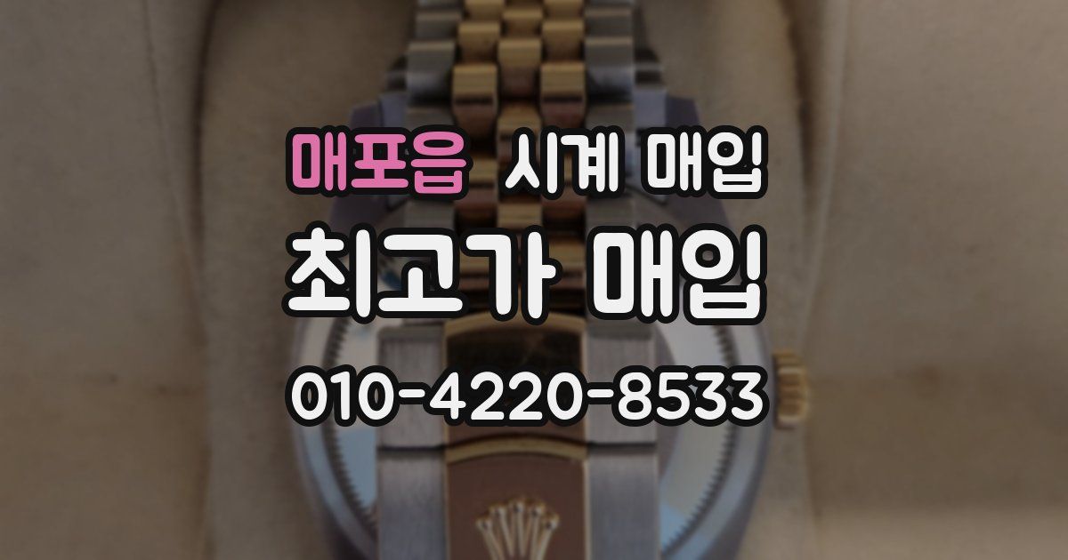 매포읍 시계 매입