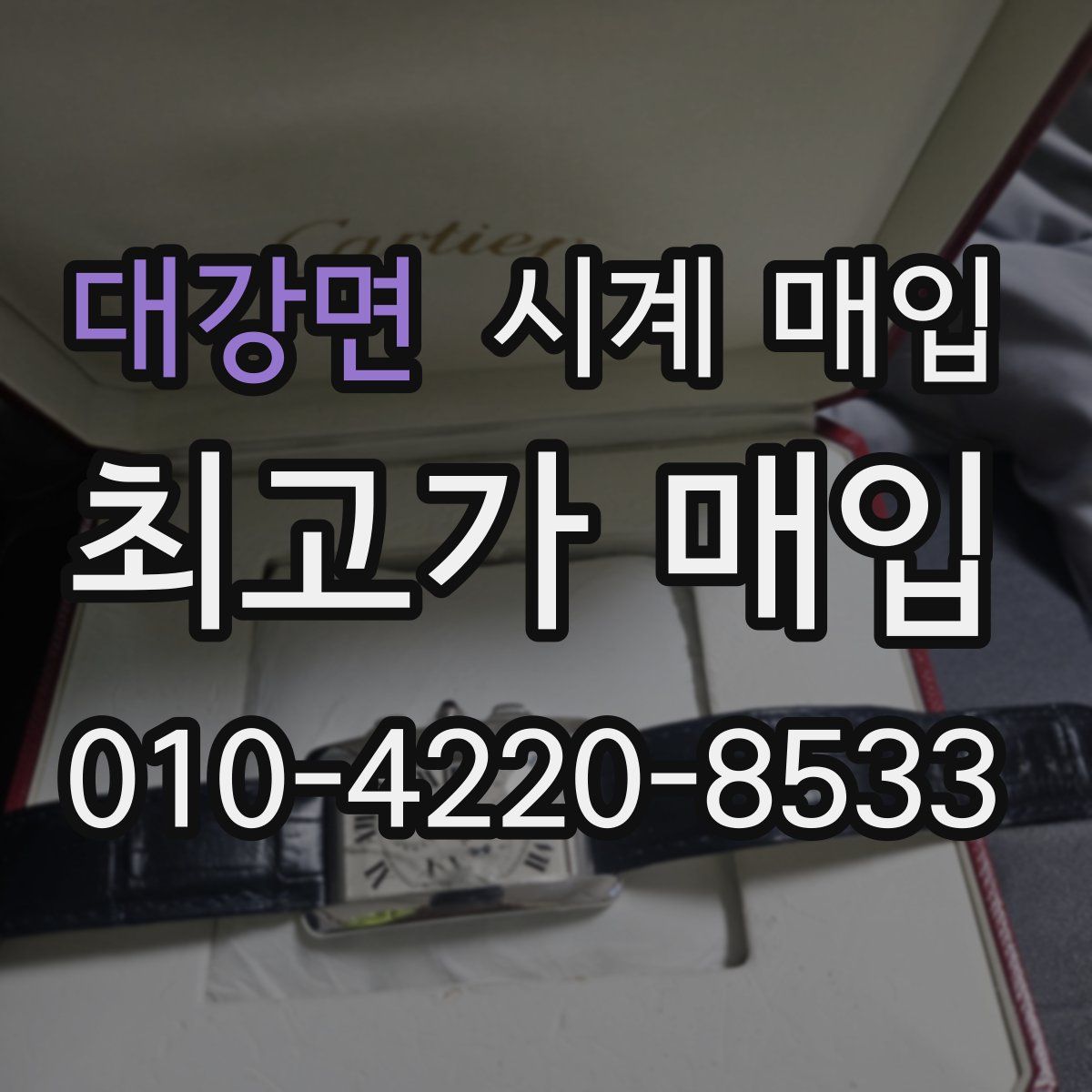 대강면 시계 매입