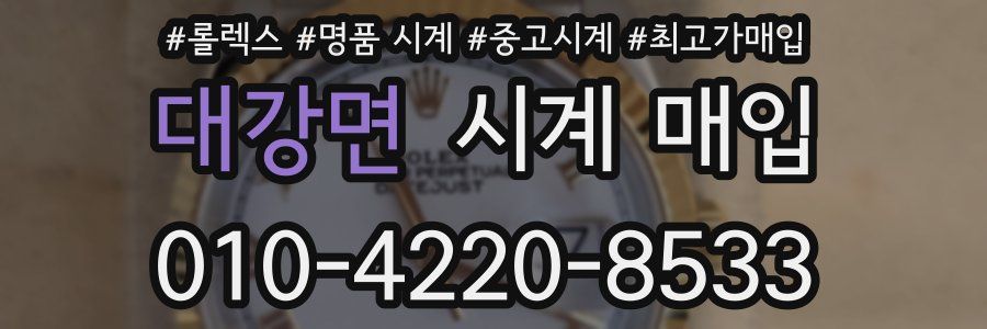 대강면 시계 매입