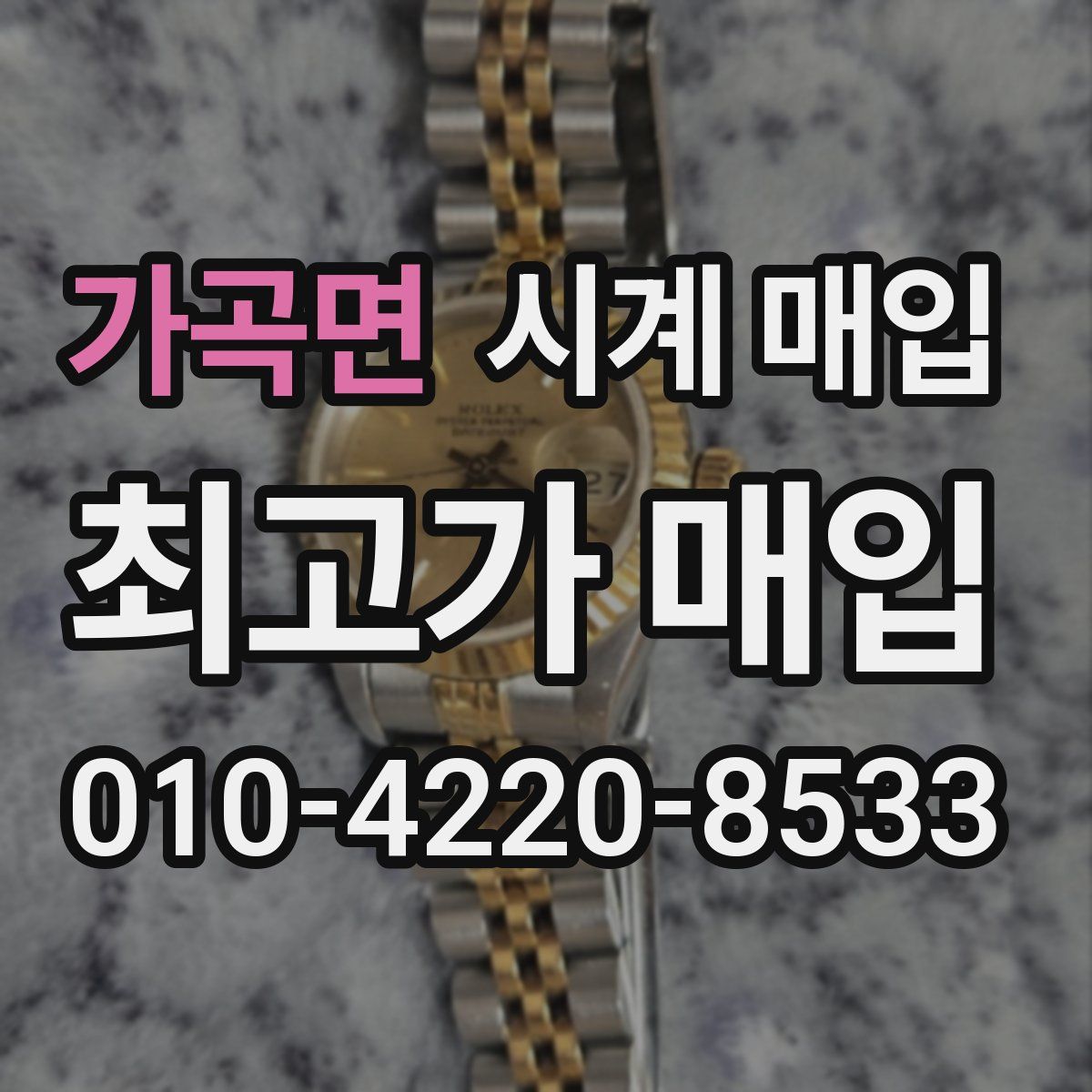 가곡면 시계 매입