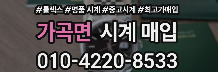 가곡면 시계 매입