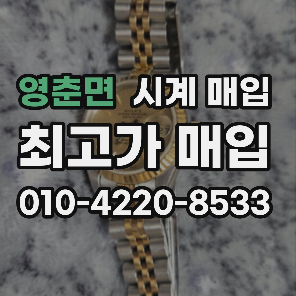 영춘면 시계 매입