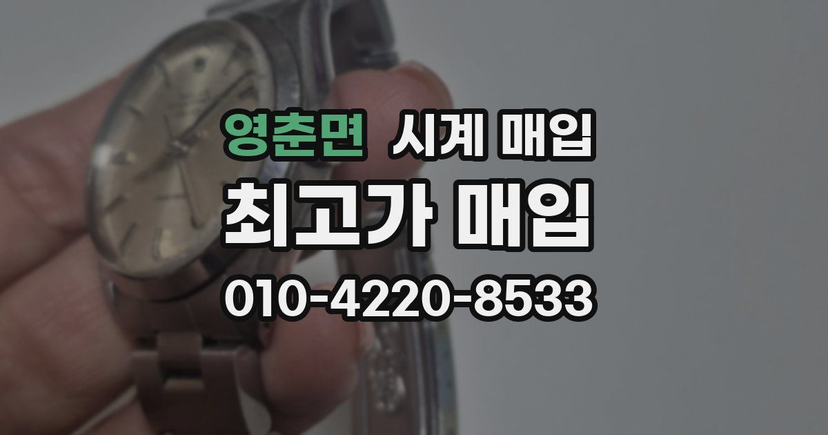 영춘면 시계 매입