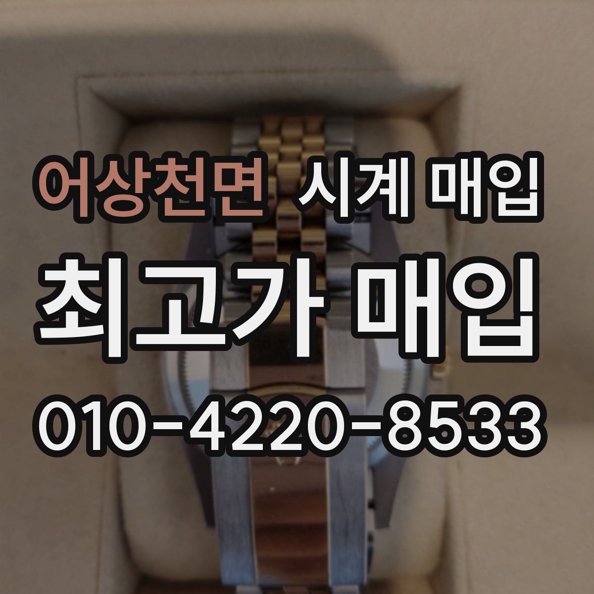어상천면 시계 매입