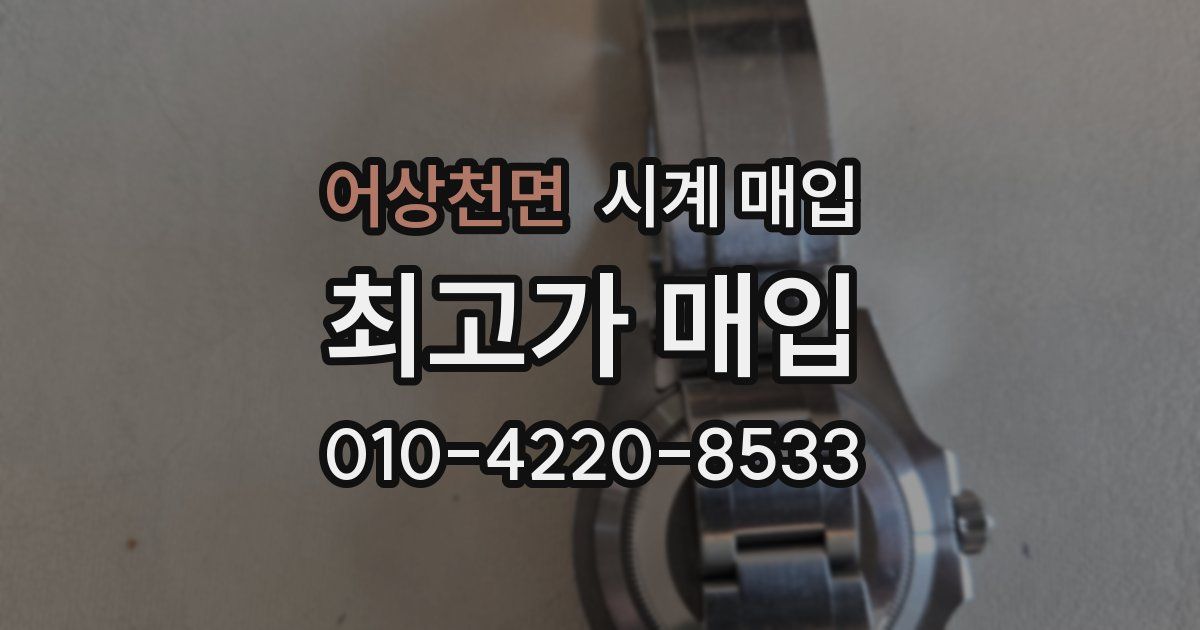 어상천면 시계 매입
