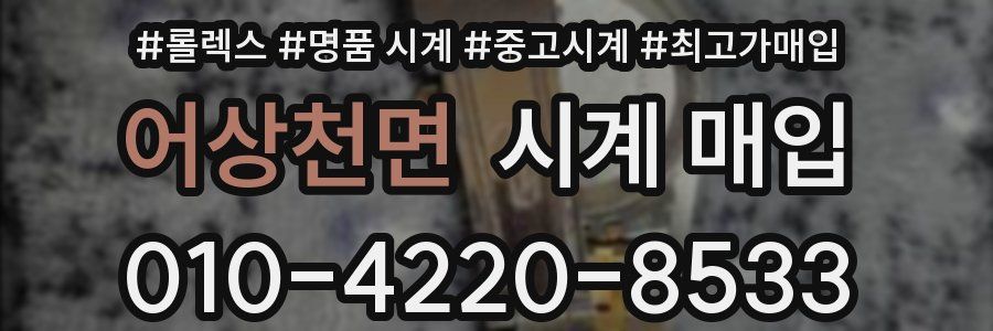 어상천면 시계 매입