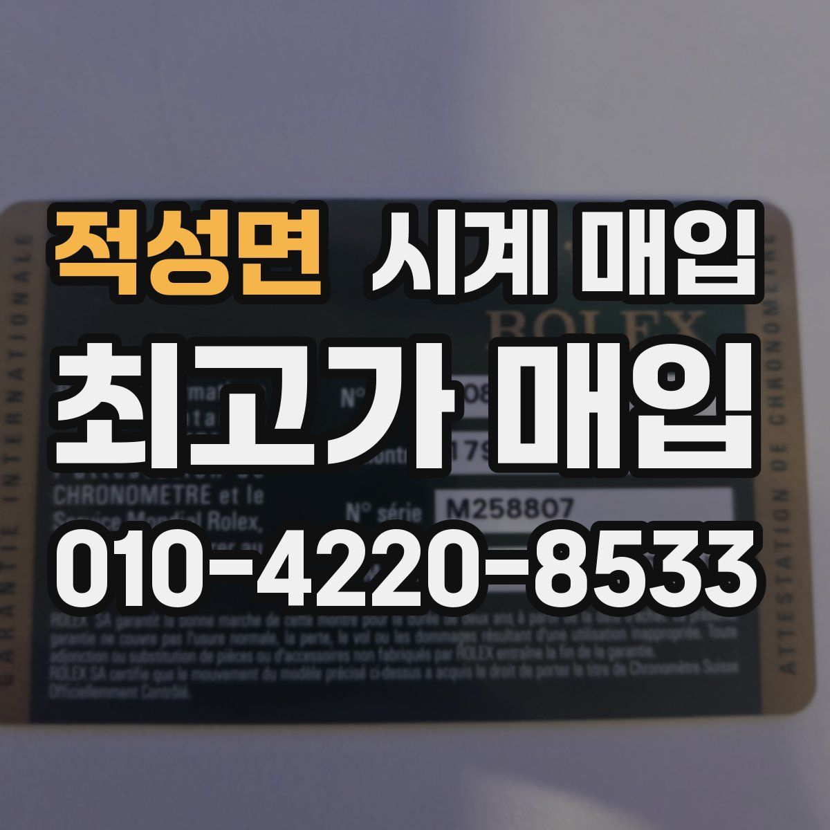적성면 시계 매입