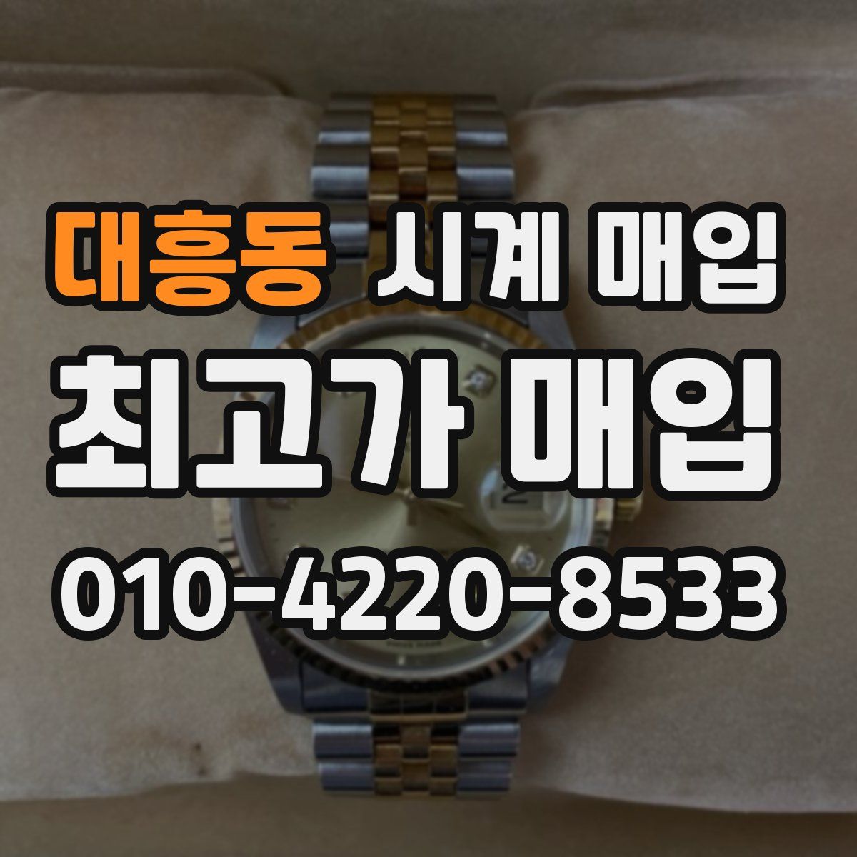 대흥동 시계 매입