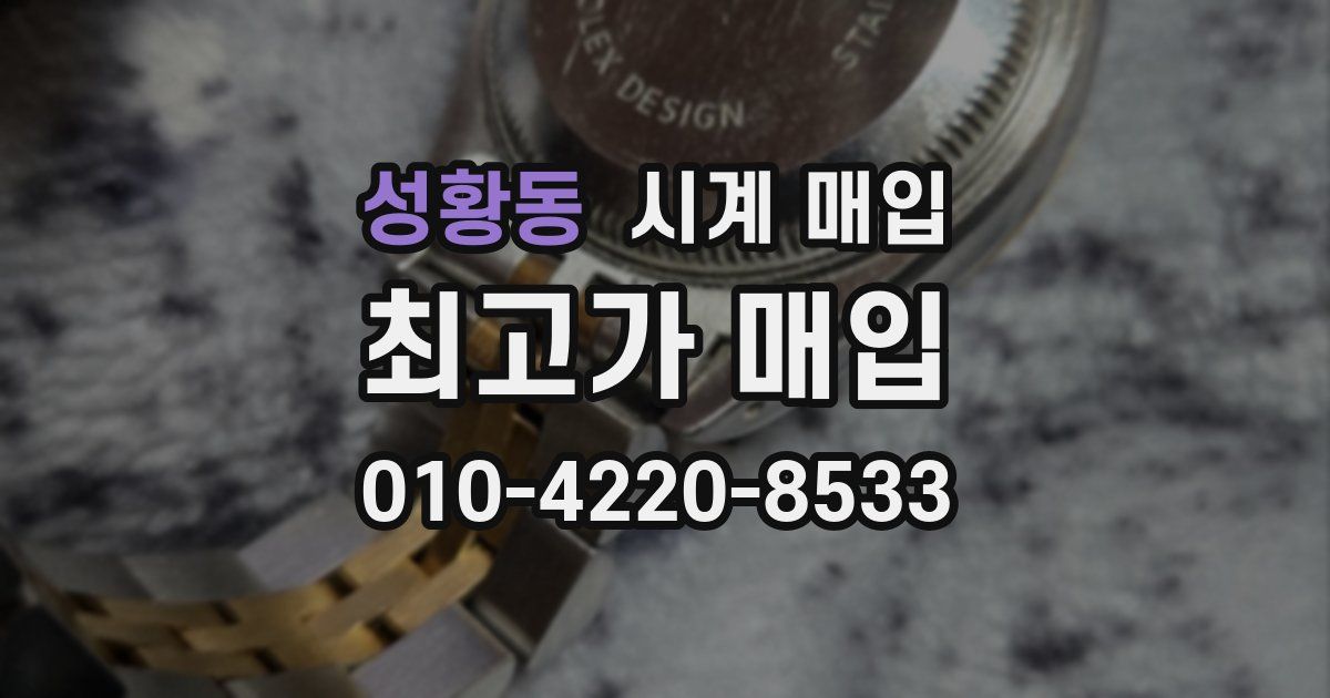 성황동 시계 매입