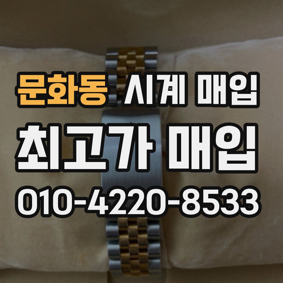 문화동 시계 매입