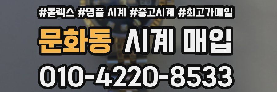 문화동 시계 매입