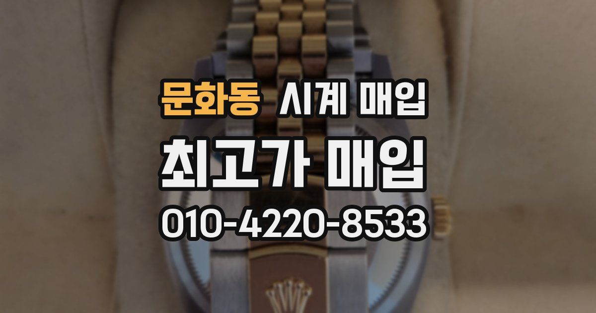 문화동 시계 매입