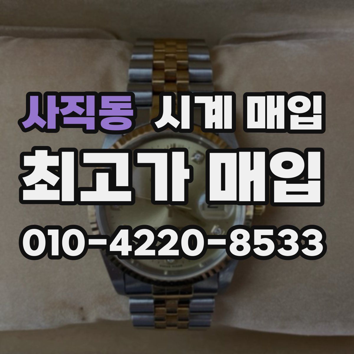 사직동 시계 매입