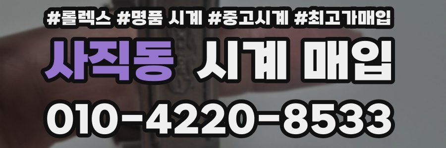 사직동 시계 매입