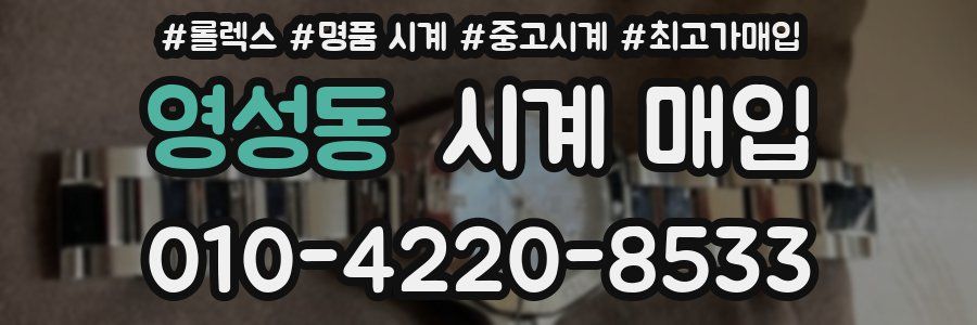 영성동 시계 매입