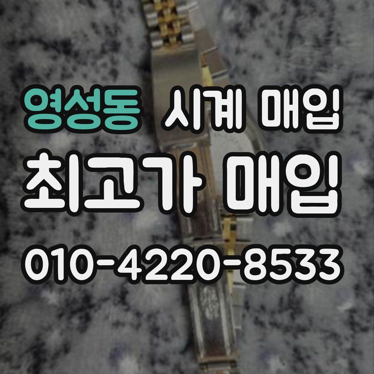영성동 시계 매입
