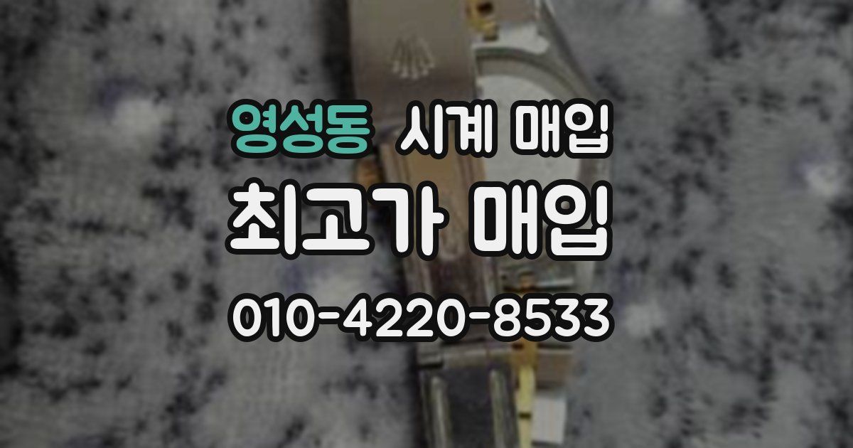 영성동 시계 매입
