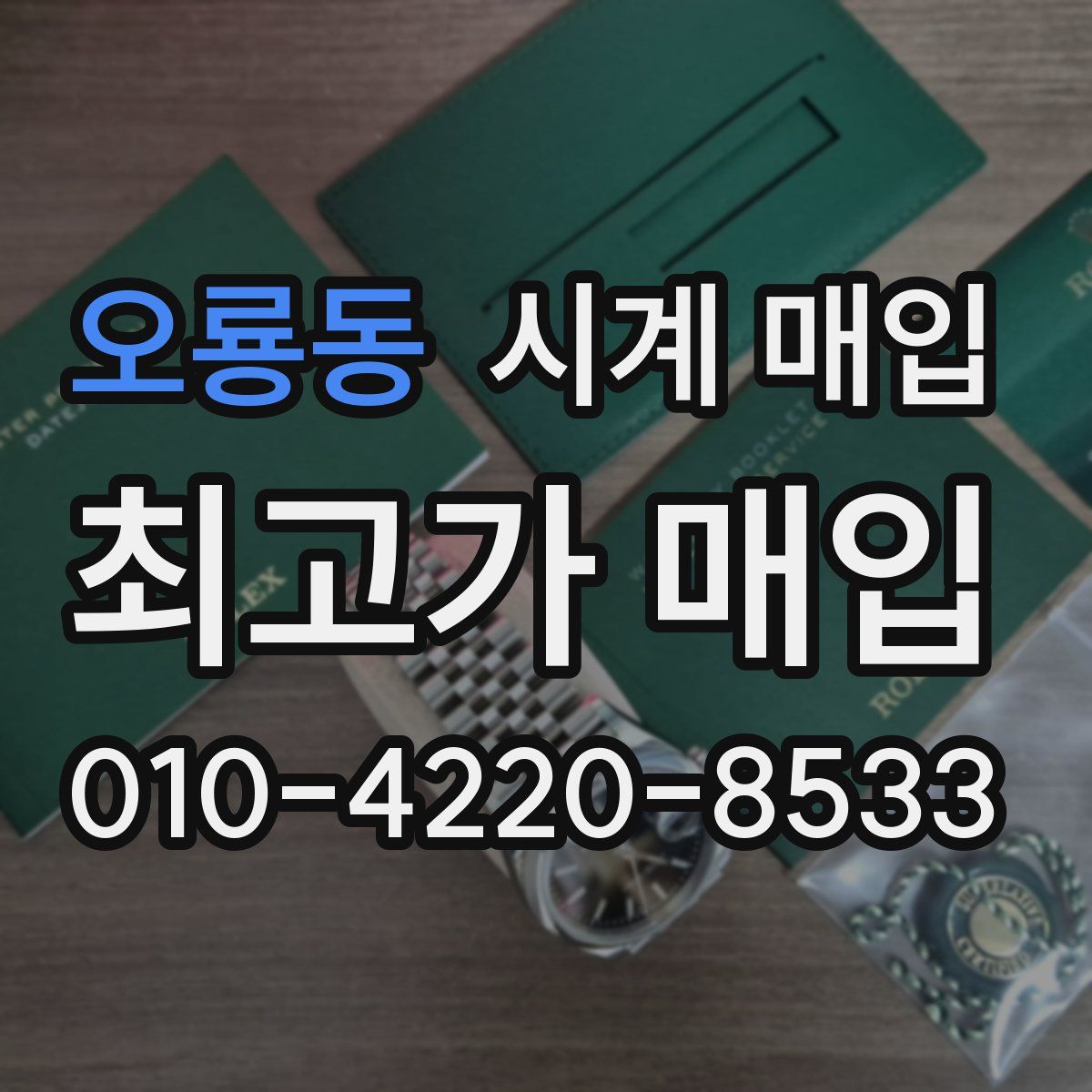 오룡동 시계 매입