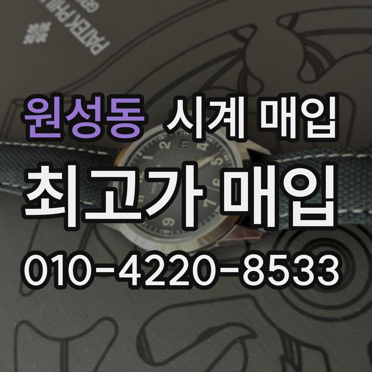원성동 시계 매입