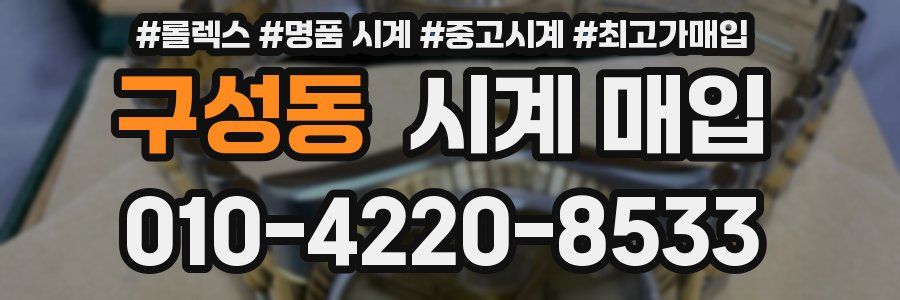 구성동 시계 매입