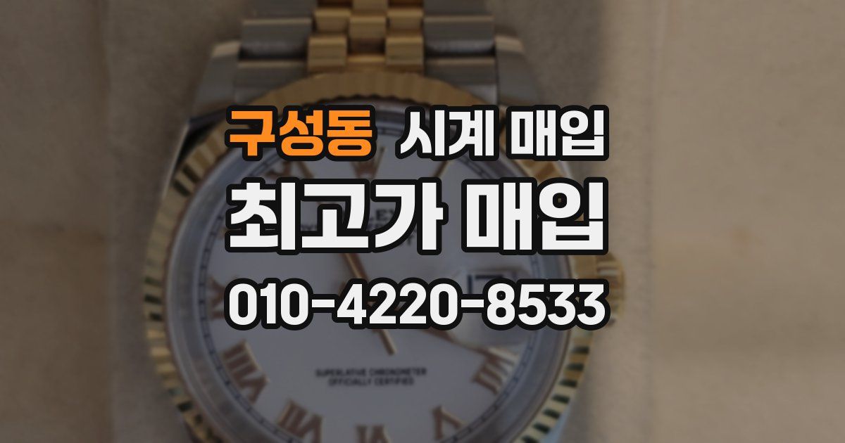 구성동 시계 매입